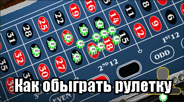 Как обыграть казино?