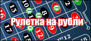 Онлайн казино на рубли - где играть?