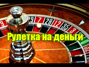 Лайв-рулетка с реальными дилерами на деньги