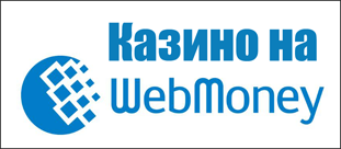 Пополнить игровые автоматы в казино через Webmoney!!!